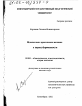 Скрицкая, Татьяна Владимировна. Ценностные ориентации женщин в период беременности: дис. кандидат психологических наук: 19.00.01 - Общая психология, психология личности, история психологии. Новосибирск. 2002. 162 с.