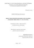 Подкатнова, Ирина Владимировна. Ценностные ориентиры школьного образования в Великобритании: конец XX - начало XXI вв.: дис. кандидат наук: 13.00.01 - Общая педагогика, история педагогики и образования. Москва. 2017. 180 с.