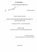 Лебедев, Александр Алексеевич. Ценностные основания человеческой деятельности: Философский анализ: дис. кандидат философских наук: 09.00.11 - Социальная философия. Москва. 2006. 147 с.