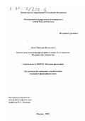 Зюзев, Николай Федосеевич. Ценностные основания философии истории П. А. Сорокина: Поздний этап творчества: дис. кандидат философских наук: 09.00.03 - История философии. Москва. 2000. 189 с.