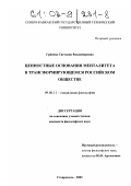 Гринева, Светлана Владимировна. Ценностные основания менталитета в трансформирующемся российском обществе: дис. кандидат философских наук: 09.00.11 - Социальная философия. Ставрополь. 2002. 176 с.