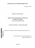 Фащенко, Алина Николаевна. Ценностные основания мира личности в обществе знания: социально-философский анализ: дис. кандидат философских наук: 09.00.11 - Социальная философия. Тверь. 2010. 183 с.