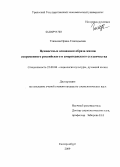 Глазкова, Ирина Геннадьевна. Ценностные основания образа жизни современного российского и американского студенчества: дис. кандидат социологических наук: 22.00.06 - Социология культуры, духовной жизни. Екатеринбург. 2009. 179 с.