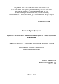 Романова Марина Давидовна. Ценностные основания популяризации научного знания во Франции: дис. кандидат наук: 09.00.13 - Философия и история религии, философская антропология, философия культуры. ФГАОУ ВО «Московский государственный институт международных отношений (университет) Министерства иностранных дел Российской Федерации». 2016. 162 с.