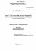 Акимов, Юрий Николаевич. Ценностные основания профессиональной деятельности военнослужащих МЧС России: Социально-философский анализ: дис. кандидат философских наук: 09.00.11 - Социальная философия. Москва. 2006. 176 с.