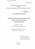 Козлова, Ирина Владимировна. Ценностные предпочтения молодежи ССУЗов в социокультурном пространстве современной России: дис. кандидат социологических наук: 22.00.06 - Социология культуры, духовной жизни. Екатеринбург. 2005. 180 с.