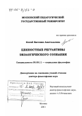 Когай, Евгения Анатольевна. Ценностные регулятивы экологического сознания: дис. доктор философских наук: 09.00.11 - Социальная философия. Москва. 2001. 312 с.