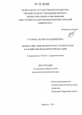 Гуторова, Полина Владимировна. Ценностные смыслы REPENTANCE и FORGIVENESS в английской языковой репрезентации: дис. кандидат наук: 10.02.04 - Германские языки. Иркутск. 2011. 189 с.