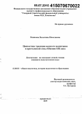 Новикова, Валентина Николаевна. Ценностные традиции женского воспитания в крестьянской семье Швеции XIX века: дис. кандидат наук: 13.00.01 - Общая педагогика, история педагогики и образования. Архангельск. 2015. 279 с.