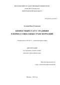 Хупения Нино Романовна. Ценностный статус традиции в период социальных трансформаций: дис. кандидат наук: 09.00.11 - Социальная философия. ФГБОУ ВО «Московский государственный университет имени М.В. Ломоносова». 2019. 148 с.