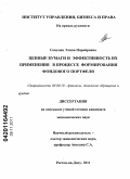 Севумян, Элина Норайровна. ЦЕННЫЕ БУМАГИ И ЭФФЕКТИВНОСТЬ ИХ ПРИМЕНЕНИЯ В ПРОЦЕССЕ ФОРМИРОВАНИЯ ФОНДОВОГО ПОРТФЕЛЯ: дис. кандидат экономических наук: 08.00.10 - Финансы, денежное обращение и кредит. Майкоп. 2011. 158 с.