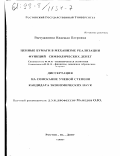 Вычужанина, Надежда Петровна. Ценные бумаги в механизме реализации функций символических денег: дис. кандидат экономических наук: 08.00.01 - Экономическая теория. Ростов-на-Дону. 1998. 135 с.