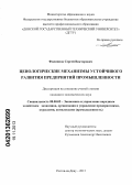 Филиппов, Сергей Викторович. Ценологические механизмы устойчивого развития предприятий промышленности: дис. кандидат экономических наук: 08.00.05 - Экономика и управление народным хозяйством: теория управления экономическими системами; макроэкономика; экономика, организация и управление предприятиями, отраслями, комплексами; управление инновациями; региональная экономика; логистика; экономика труда. Ростов-на-Дону. 2013. 190 с.