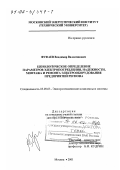 Фуфаев, Владимир Валентинович. Ценологическое определение параметров электропотребления, надежности, монтажа и ремонта электрооборудования предприятий региона: дис. доктор технических наук: 05.09.03 - Электротехнические комплексы и системы. Москва. 2001. 382 с.