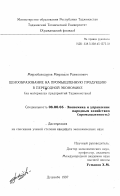 Мирзобаходуров, Мирзоали Рахмонович. Ценообразование на промышленную продукцию в переходной экономике: На материалах предприятий Таджикистана: дис. кандидат экономических наук: 08.00.05 - Экономика и управление народным хозяйством: теория управления экономическими системами; макроэкономика; экономика, организация и управление предприятиями, отраслями, комплексами; управление инновациями; региональная экономика; логистика; экономика труда. Душанбе. 1997. 155 с.