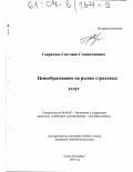 Гаврилова, Светлана Станиславовна. Ценообразование на рынке страховых услуг: дис. кандидат экономических наук: 08.00.05 - Экономика и управление народным хозяйством: теория управления экономическими системами; макроэкономика; экономика, организация и управление предприятиями, отраслями, комплексами; управление инновациями; региональная экономика; логистика; экономика труда. Санкт-Петербург. 2003. 195 с.