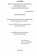 Манукян, Артур Самвелович. Ценовая политика на рынке недвижимости: совершенствование системы государственного регулирования: дис. кандидат экономических наук: 08.00.05 - Экономика и управление народным хозяйством: теория управления экономическими системами; макроэкономика; экономика, организация и управление предприятиями, отраслями, комплексами; управление инновациями; региональная экономика; логистика; экономика труда. Москва. 2006. 162 с.