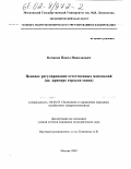 Кочанов, Павел Николаевич. Ценовое регулирование естественных монополий: На примере отрасли связи: дис. кандидат экономических наук: 08.00.05 - Экономика и управление народным хозяйством: теория управления экономическими системами; макроэкономика; экономика, организация и управление предприятиями, отраслями, комплексами; управление инновациями; региональная экономика; логистика; экономика труда. Москва. 2002. 166 с.