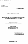 Бенке, Ирина Юрьевна. Ценовое регулирование производства: Теория, практика, тенденции: дис. доктор экономических наук: 08.00.05 - Экономика и управление народным хозяйством: теория управления экономическими системами; макроэкономика; экономика, организация и управление предприятиями, отраслями, комплексами; управление инновациями; региональная экономика; логистика; экономика труда. Новосибирск. 2000. 334 с.