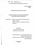 Тимофеева, Маргарита Сергеевна. Ценовые модели и механизм управления эффективностью предприятия: дис. кандидат экономических наук: 08.00.13 - Математические и инструментальные методы экономики. Ростов-на-Дону. 2003. 245 с.