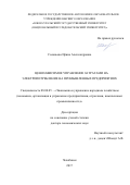 Соловьева, Ирина Александровна. Ценозависимое управление затратами на электропотребление на промышленных предприятиях: дис. кандидат наук: 08.00.05 - Экономика и управление народным хозяйством: теория управления экономическими системами; макроэкономика; экономика, организация и управление предприятиями, отраслями, комплексами; управление инновациями; региональная экономика; логистика; экономика труда. Челябинск. 2017. 445 с.