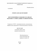 Коньков, Александр Евгеньевич. Центр-периферийные отношения в Российской Федерации в условиях административной реформы: дис. кандидат политических наук: 23.00.02 - Политические институты, этнополитическая конфликтология, национальные и политические процессы и технологии. Москва. 2008. 167 с.