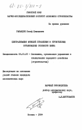 Габаидзе, Иосиф Хемидович. Централизация функций управления в строительных организациях основного звена: дис. кандидат экономических наук: 08.00.05 - Экономика и управление народным хозяйством: теория управления экономическими системами; макроэкономика; экономика, организация и управление предприятиями, отраслями, комплексами; управление инновациями; региональная экономика; логистика; экономика труда. Москва. 1984. 229 с.