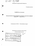 Хазиев, Рустэм Асхатович. Централизованное администрирование экономики и уральская периферия: Конец 1917 г.- начало 1921 г.: дис. доктор исторических наук: 07.00.02 - Отечественная история. Уфа. 2005. 478 с.