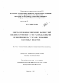 Нгуен Чи Тхань. Централизованное снижение напряжений высших гармоник в сети с распределенными нелинейными нагрузками с помощью пассивных фильтров: дис. кандидат технических наук: 05.14.02 - Электростанции и электроэнергетические системы. Иркутск. 2012. 136 с.