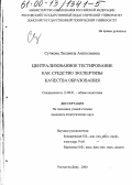 Сучкова, Людмила Анатольевна. Централизованное тестирование как средство экспертизы качества образования: дис. кандидат педагогических наук: 13.00.01 - Общая педагогика, история педагогики и образования. Ростов-на-Дону. 2000. 234 с.