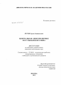 Мутов, Сергей Анатольевич. Центральная Азия в политике мусульманского мира: дис. кандидат политических наук: 23.00.04 - Политические проблемы международных отношений и глобального развития. Москва. 2011. 169 с.