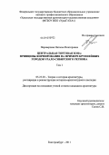 Переверзева, Наталья Викторовна. Центральная торговая зона: принципы формирования на примере крупнейших городов Урало-Сибирского региона: дис. кандидат архитектуры: 05.23.20 - Теория и история архитектуры, реставрация и реконструкция историко-архитектурного наследия. Екатеринбург. 2011. 342 с.