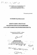 Осокин, Петр Васильевич. Центрально-Азиатская фосфоритоносная провинция: Стратиграфия и фосфоритоносность: дис. доктор геолого-минералогических наук в форме науч. докл.: 04.00.01 - Общая и региональная геология. Улан-Удэ. 1999. 121 с.