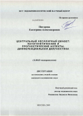 Пигарова, Екатерина Александровна. Центральный несахарный диабет: патогенетические и прогностические аспекты, дифференциальная диагностика: дис. кандидат медицинских наук: 14.00.03 - Эндокринология. Москва. 2009. 203 с.