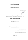 Никифоров Иван Валерьевич. Центро- и нецентросимметричные люминофоры на основе трикальцийфосфата: дис. кандидат наук: 00.00.00 - Другие cпециальности. ФГБОУ ВО «Московский государственный университет имени М.В. Ломоносова». 2022. 157 с.