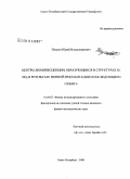 Петров, Юрий Владимирович. Центры люминесценции, образующиеся в структурах Si-SiO2 в результате ионной имплантации и последующего отжига: дис. кандидат физико-математических наук: 01.04.07 - Физика конденсированного состояния. Санкт-Петербург. 2008. 165 с.