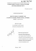 Шодмонов Иброим. Ценуроз овец в Таджикистане: Распространение, профилактика, лечение: дис. кандидат ветеринарных наук: 03.00.19 - Паразитология. Москва. 2005. 134 с.