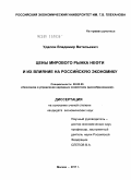 Удалов, Владимир Витальевич. Цены мирового рынка нефти и их влияние на российскую экономику: дис. кандидат экономических наук: 08.00.05 - Экономика и управление народным хозяйством: теория управления экономическими системами; макроэкономика; экономика, организация и управление предприятиями, отраслями, комплексами; управление инновациями; региональная экономика; логистика; экономика труда. Москва. 2011. 151 с.