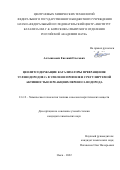 Алтынкович Евгений Олегович. Цеолитсодержащие катализаторы превращения углеводородов С4 в этилен и пропилен с регулируемой активностью в реакциях переноса водорода: дис. кандидат наук: 00.00.00 - Другие cпециальности. ФГБНУ «Федеральный исследовательский центр «Красноярский научный центр Сибирского отделения Российской академии наук». 2022. 137 с.