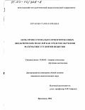 Буракова, Галина Юрьевна. Цепь профессионально-ориентированных дидактических модулей как средство обучения математике студентов педвузов: дис. кандидат педагогических наук: 13.00.02 - Теория и методика обучения и воспитания (по областям и уровням образования). Ярославль. 2002. 194 с.