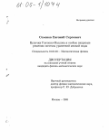 Семенов, Евгений Сергеевич. Цепочки Гюгонио-Маслова и особые вихревые решения системы уравнений мелкой воды: дис. кандидат физико-математических наук: 01.01.03 - Математическая физика. Москва. 2005. 107 с.