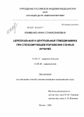 Клименко, Инна Станиславовна. Церебральная и центральная гемодинамика при стенозирующем поражении сонных артерий: дис. кандидат медицинских наук: 14.00.13 - Нервные болезни. Москва. 2009. 118 с.