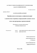 Лазарев, Валерий Валерьевич. Церебральная оксиметрия и нейромониторинг в диагностике вторичных повреждений головного мозга после внутричерепных кровоизлияний: дис. кандидат медицинских наук: 14.00.37 - Анестезиология и реаниматология. Москва. 2004. 113 с.