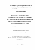 Орлов, Леонид Юрьевич. Церебральная оксиметрия в оценке резервов кровообращения головного мозга в периоперационном периоде у больных с поражением брахиоцефальных артерий: дис. кандидат медицинских наук: 14.00.37 - Анестезиология и реаниматология. Москва. 2004. 100 с.