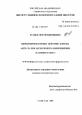 Гуляев, Сергей Миронович. Церебропротекторное действие лантана ацетата при экспериментальной ишемии головного мозга: дис. кандидат медицинских наук: 14.00.25 - Фармакология, клиническая фармакология. Улан-Удэ. 2004. 155 с.