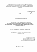 Рассохина, Любовь Михайловна. Церебропротекторное, ноотропное и тимоаналептическое действие отечественных производных 3-оксипиридина и янтарной кислоты при сахарном диабете: дис. кандидат наук: 14.03.06 - Фармакология, клиническая фармакология. Челябинск. 2013. 344 с.