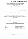 Литвинов, Андрей Андреевич. Церебропротекторные свойства солей гамма-оксимасляной кислоты и некоторые аспекты механизма их действия: дис. кандидат наук: 14.03.06 - Фармакология, клиническая фармакология. Волорад. 2015. 197 с.