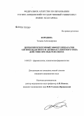 Бородина, Татьяна Александровна. Церебропротекторный эффект препаратов антиоксидантного и антикоагулянтного типа действия при эндотоксикозе: дис. кандидат медицинских наук: 14.00.25 - Фармакология, клиническая фармакология. Старая Купавна. 2006. 152 с.