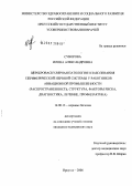 Суворова, Илона Александровна. Цереброваскулярная патология и заболевания периферической нервной системы у работников авиационной промышленности (распространенность, структура, факторы риска, диагностика, лечение, профилактика): дис. кандидат медицинских наук: 14.00.13 - Нервные болезни. Иркутск. 2006. 202 с.