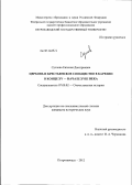 Суслова, Евгения Дмитриевна. Церковь и крестьянское сообщество в Карелии в конце XV - начале XVIII в.: дис. кандидат исторических наук: 07.00.02 - Отечественная история. Петрозаводск. 2012. 515 с.